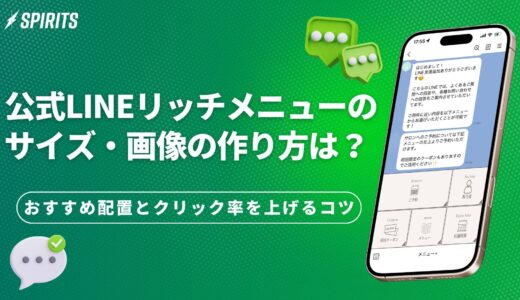 公式LINEリッチメニューのサイズ・画像・作り方は？おすすめ配置とクリック率を上げるコツ
