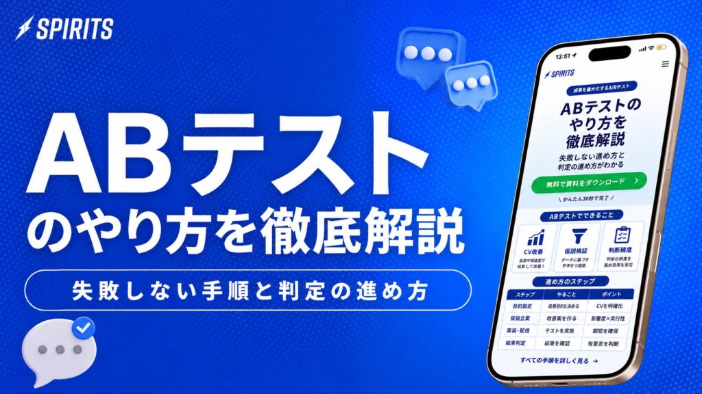SPIRITSの青い広告バナー。ABテストのやり方を徹底解説とスマホ画面のデモが表示されている。