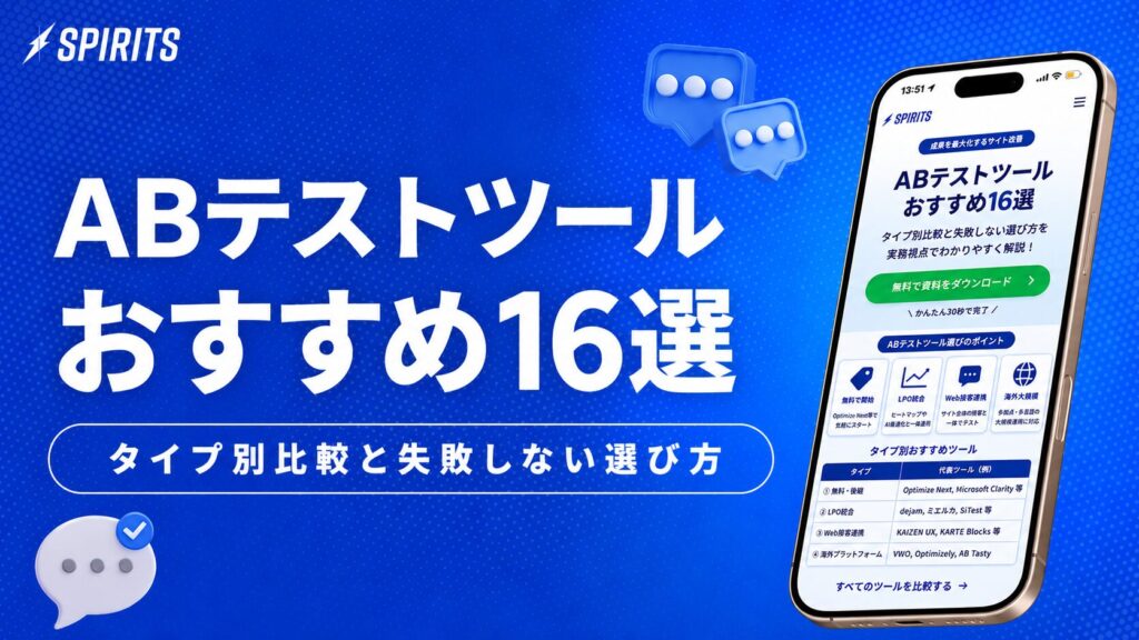 ab-test_tool 青い背景の広告バナー。大きな白文字で『ABテストツール おすすめ16選』と説明、右下にスマホデモ画面あり。