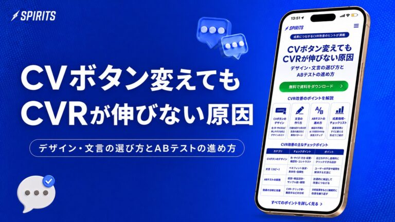 CVボタンを変えてもCVRが伸びない原因｜デザイン・文言の選び方とABテストの進め方
