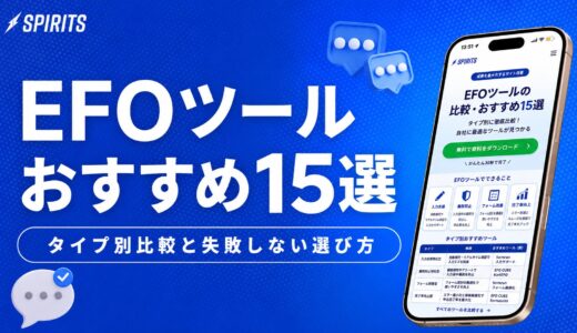 EFOツールおすすめ15選｜タイプ別比較と失敗しない選び方