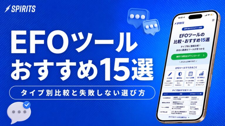 EFOツールおすすめ15選｜タイプ別比較と失敗しない選び方