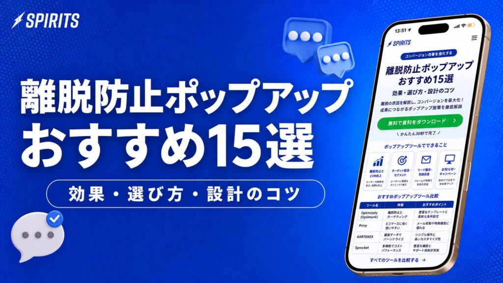 離脱防止ポップアップおすすめ15選｜効果・選び方・設計のコツを解説