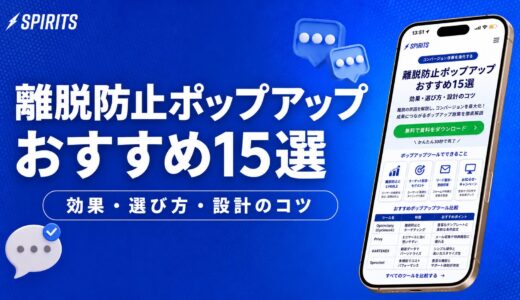 離脱防止ポップアップおすすめ15選｜効果・選び方・設計のコツを解説