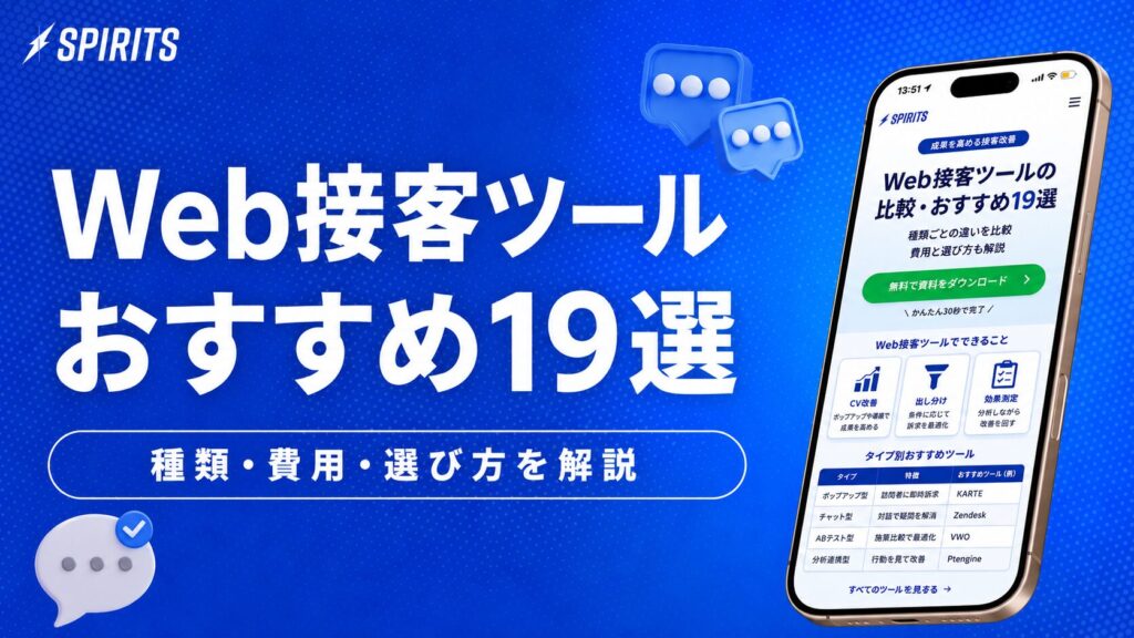 青い背景の広告バナー。大きな白文字で『Web接客ツール おすすめ19選』と書かれ、右端にスマホ画面のツール比較ページが表示されている。﻿