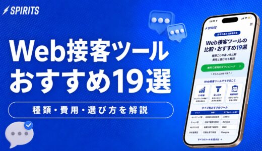 Web接客ツール比較19選｜種類・費用・選び方と活用シーンを解説