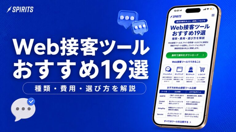 Web接客ツール比較19選｜種類・費用・選び方と活用シーンを解説