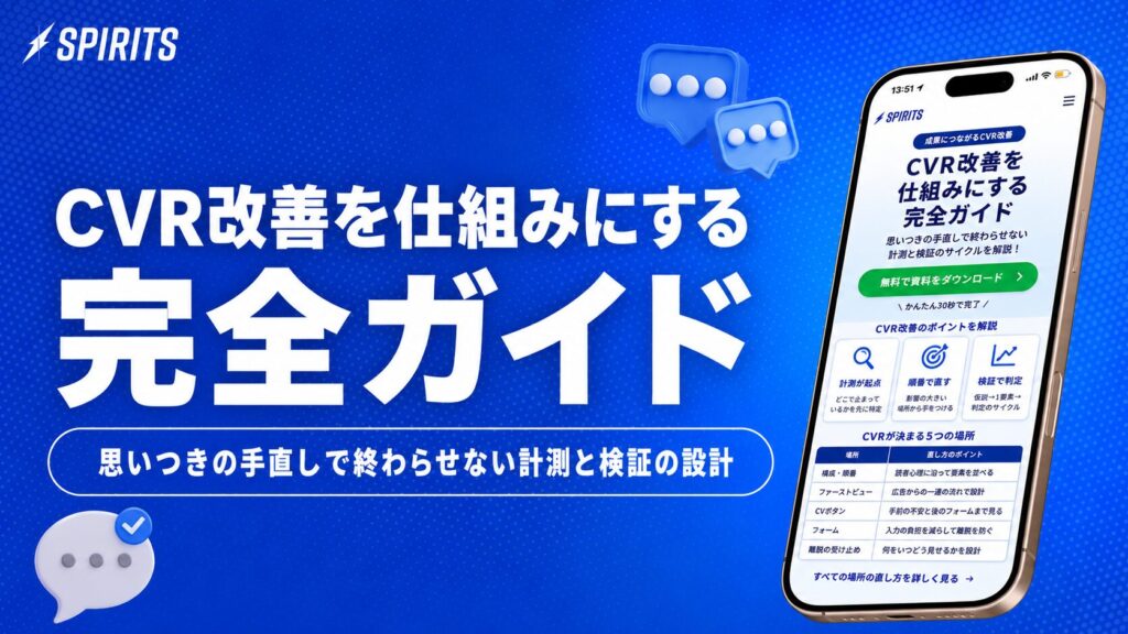 cvr-improvement-guide Blue marketing banner for Spirits: CVR improvement guide with bold white Japanese text and a smartphone displaying a guide page on the right.