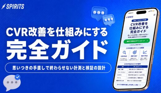 CVR改善完全ガイド｜思いつきの手直しで終わらせない計測と検証の設計