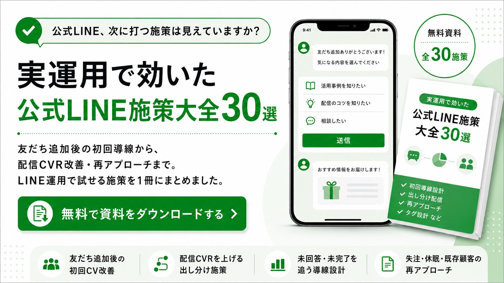 公式LINE施策大全30選