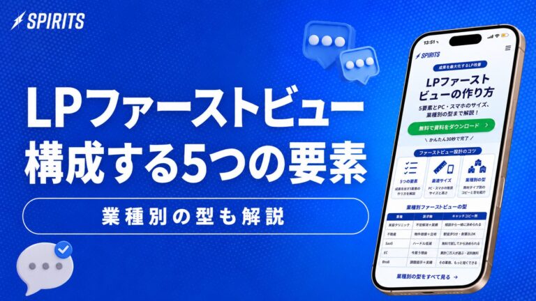 LPファーストビューを構成する5つの要素を紹介する、青い背景の広告画像。右側にスマホ画面が表示されている。