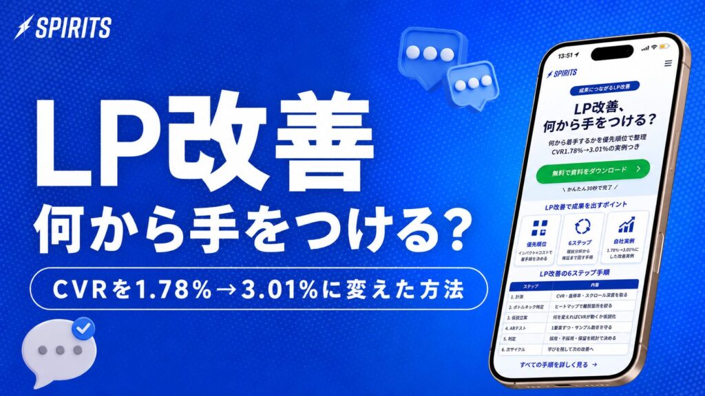 lp-improvement Blue promo banner about LP improvement with bold Japanese text and a smartphone UI on the right, Spirits logo visible.