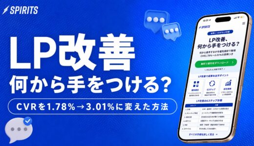 LP改善何から手をつける？CVR1.78%→3.01%に変えた方法