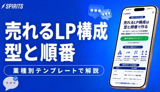 売れるLP構成の型と順番を業種別テンプレートで解説