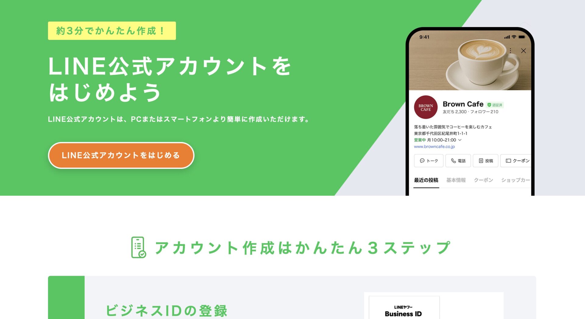 開設サイトのトップ画面(「LINE公式アカウントをはじめる」ボタンの位置)
