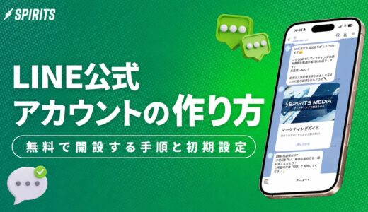 LINE公式アカウントの作り方｜無料で開設する手順と最初にやる初期設定