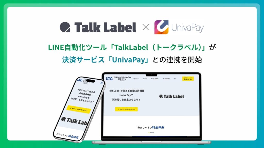 LINE自動化ツール「TalkLabel（トークラベル）」が決済サービス「UnivaPay（ユニヴァペイ）」との連携を開始
