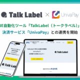 LINE自動化ツール「TalkLabel（トークラベル）」が決済サービス「UnivaPay」との連携を開始