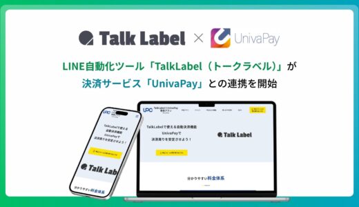 LINE自動化ツール「TalkLabel（トークラベル）」が決済サービス「UnivaPay」との連携を開始