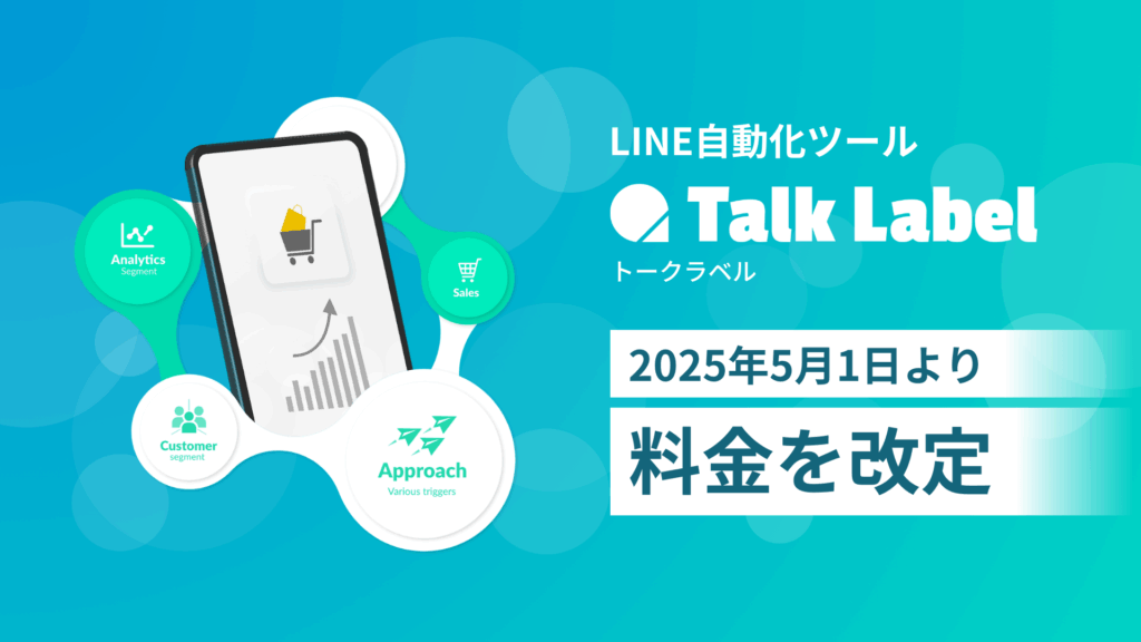 LINE自動化ツール「TalkLabel（トークラベル）」2025年5月1日より料金を改定