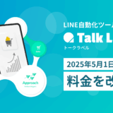 LINE自動化ツール「TalkLabel（トークラベル）」2025年5月1日より料金を改定