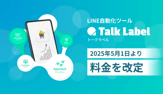 LINE自動化ツール「TalkLabel（トークラベル）」2025年5月1日より料金を改定