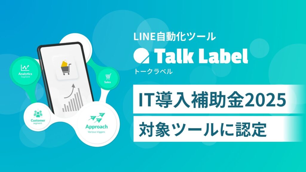 TalkLabelがIT導入補助金2025の対象ツールに認定