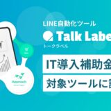 LINE自動化ツール【TalkLabel】が「IT導入補助金2025」の対象ツールに認定
