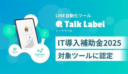 LINE自動化ツール【TalkLabel】が「IT導入補助金2025」の対象ツールに認定