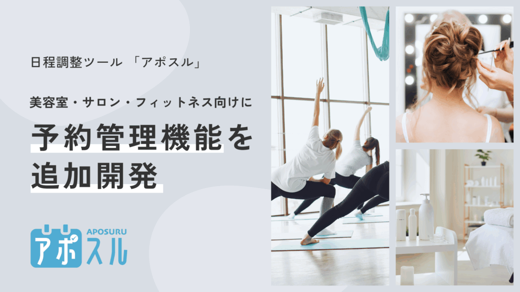 日程調整ツール「アポスル」が美容室・サロン・フィットネス向けに予約管理機能を追加開発