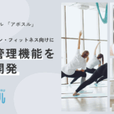 日程調整ツール「アポスル」が美容室・サロン・フィットネス向けに予約管理機能を追加開発