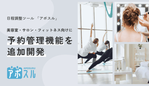 【柔軟な予約管理を実現】日程調整ツール「アポスル」が美容室・サロン・フィットネス向けに予約管理機能を追加開発