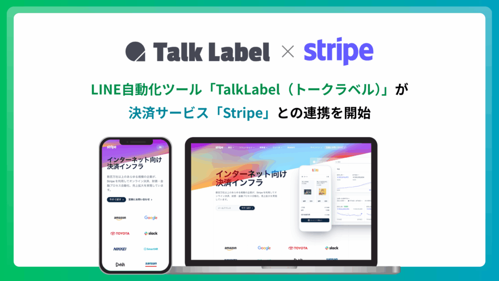 【TalkLabelがStripe連携を正式提供】LINE上の申込〜決済を最短即日で自動化、Univa Payとの併用にも対応