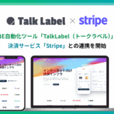 【TalkLabelがStripe連携を正式提供】LINE上の申込〜決済を最短即日で自動化、Univa Payとの併用にも対応