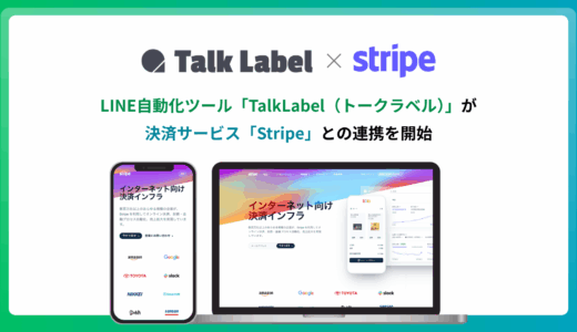 【TalkLabelがStripe連携を正式提供】LINE上の申込〜決済を最短即日で自動化、Univa Payとの併用にも対応